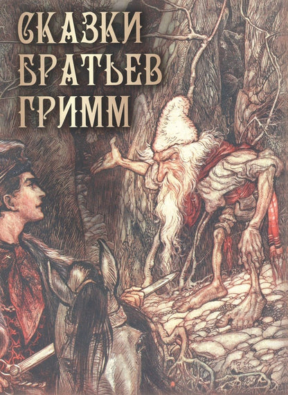 Обложка книги "Гримм: Сказки братьев Гримм"
