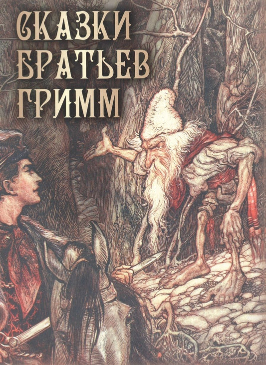 Обложка книги "Гримм: Сказки братьев Гримм"