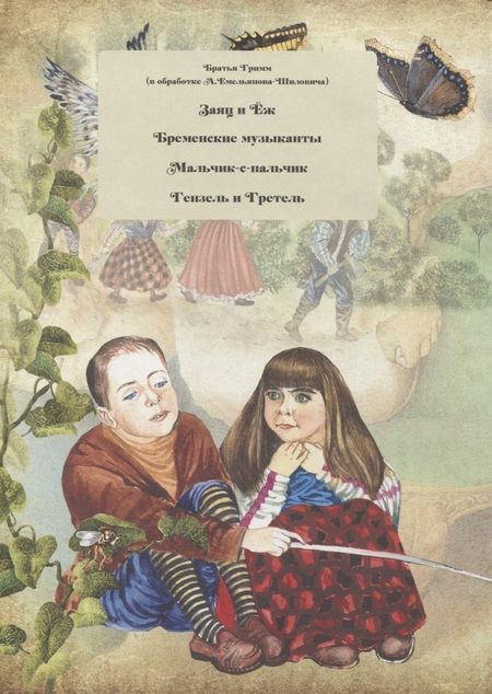 Фотография книги "Гримм: Сказки братьев Гримм"