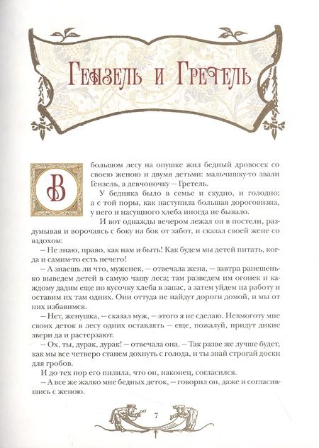 Фотография книги "Гримм: Сказки братьев Гримм"