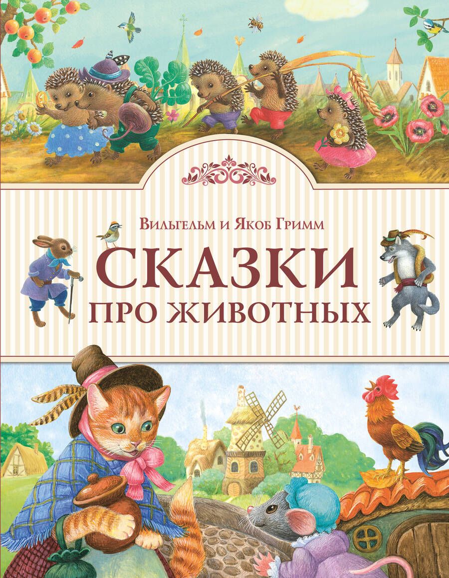 Обложка книги "Гримм: Сказки про животных"