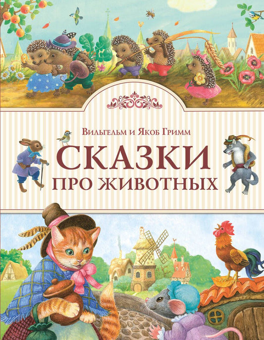 Обложка книги "Гримм: Сказки про животных"