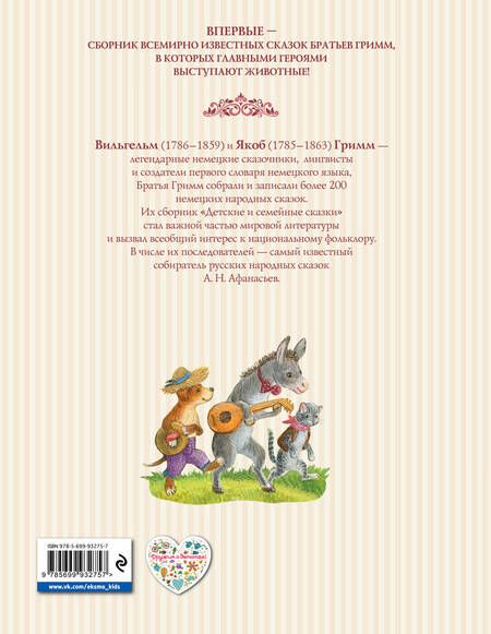 Фотография книги "Гримм: Сказки про животных"