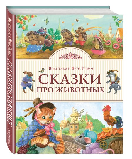 Фотография книги "Гримм: Сказки про животных"