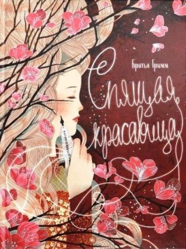 Обложка книги "Гримм: Спящая красавица"