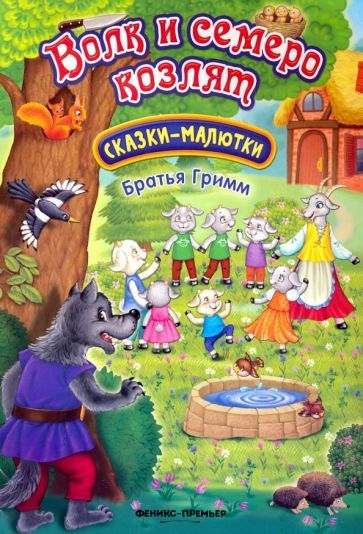 Обложка книги "Гримм: Волк и семеро козлят"