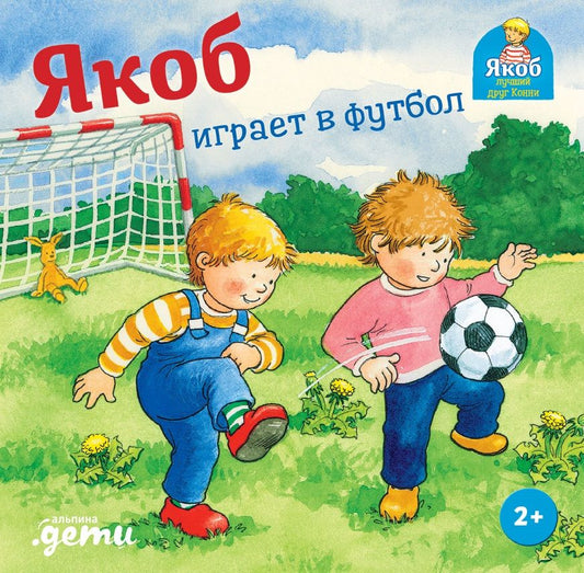 Обложка книги "Гримм: Якоб играет в футбол"