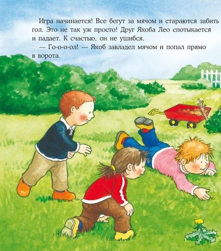 Фотография книги "Гримм: Якоб играет в футбол"