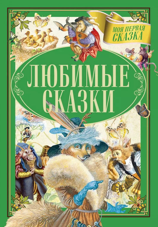 Обложка книги "Гримм, Емельянов-Шилович: Любимые сказки"
