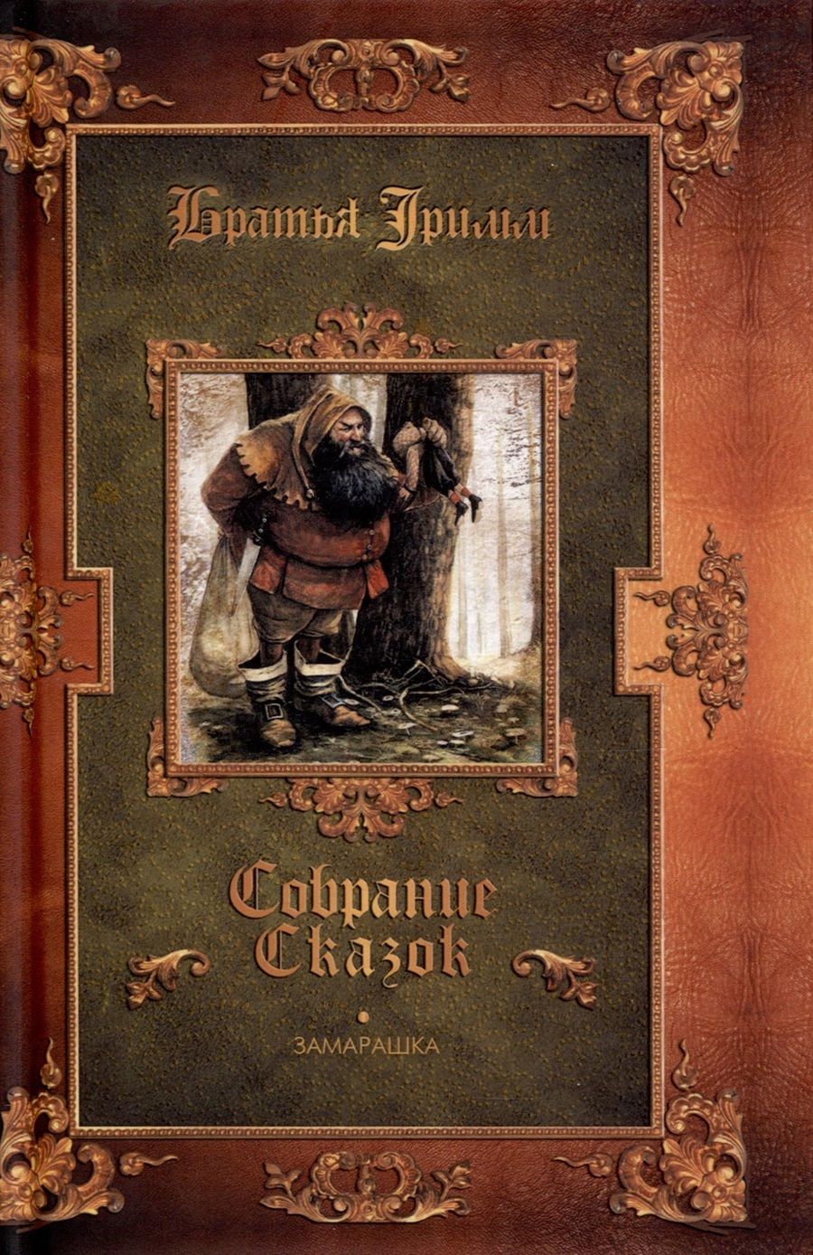 Обложка книги "Гримм: Замарашка. Собрание сказок"