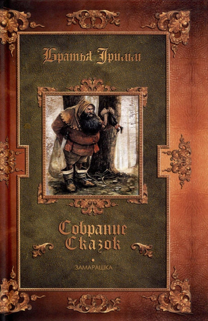 Обложка книги "Гримм: Замарашка. Собрание сказок"