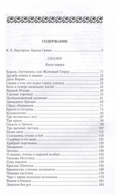 Фотография книги "Гримм: Замарашка. Собрание сказок"