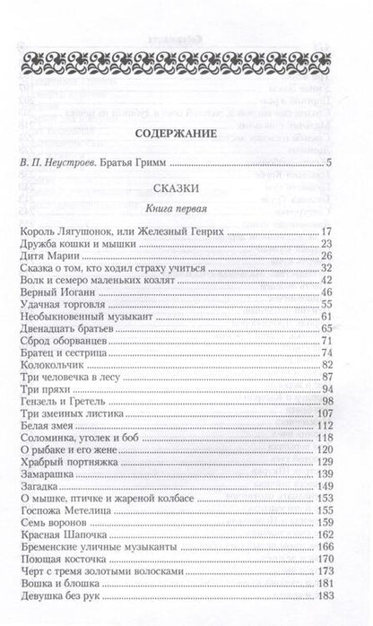 Фотография книги "Гримм: Замарашка. Собрание сказок"