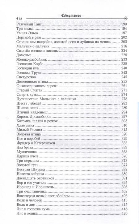 Фотография книги "Гримм: Замарашка. Собрание сказок"