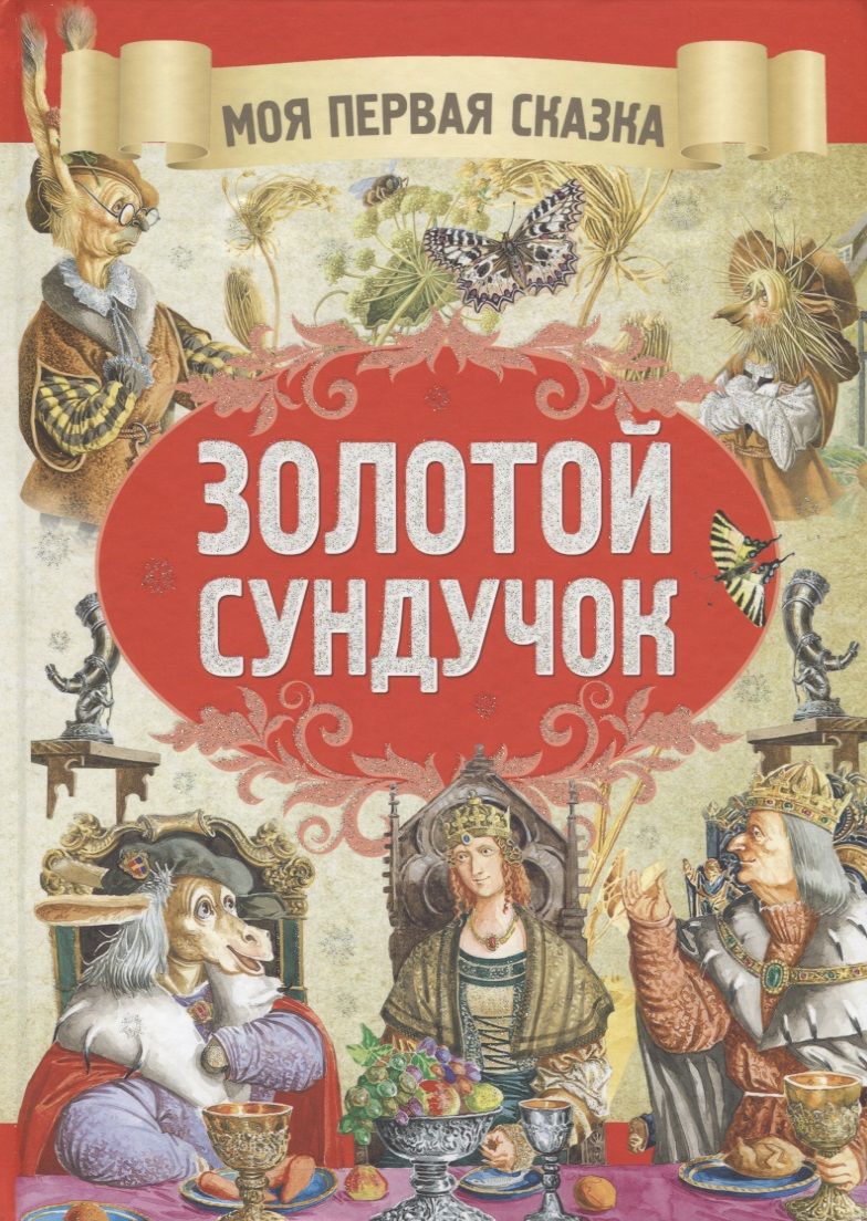 Обложка книги "Гримм: Золотой сундучок"