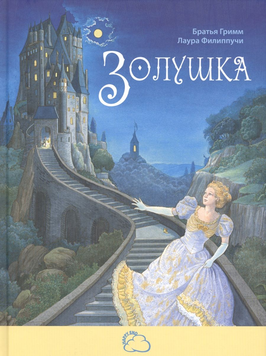 Обложка книги "Гримм: Золушка"
