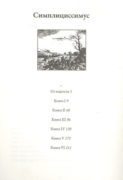 Фотография книги "Гриммельсхаузен: Симплициссимус"