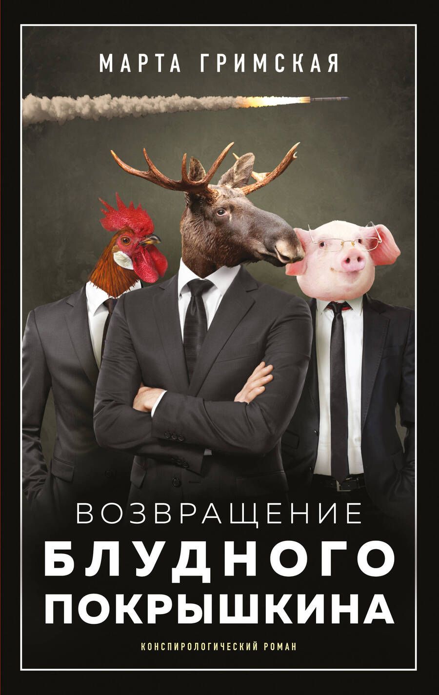 Обложка книги "Гримская: Возвращение блудного Покрышкина"