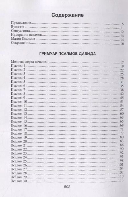 Фотография книги "Гримуар Псалмов Давида"