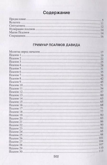 Фотография книги "Гримуар Псалмов Давида"