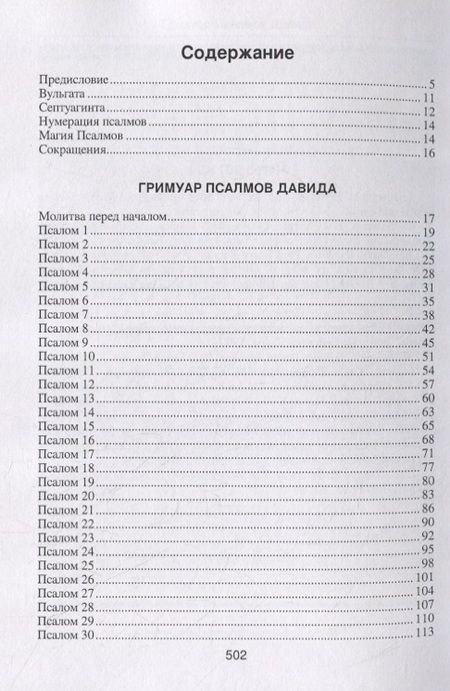 Фотография книги "Гримуар Псалмов Давида"