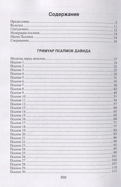 Фотография книги "Гримуар Псалмов Давида"