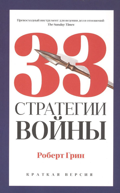 Обложка книги "Грин: 33 стратегии войны"