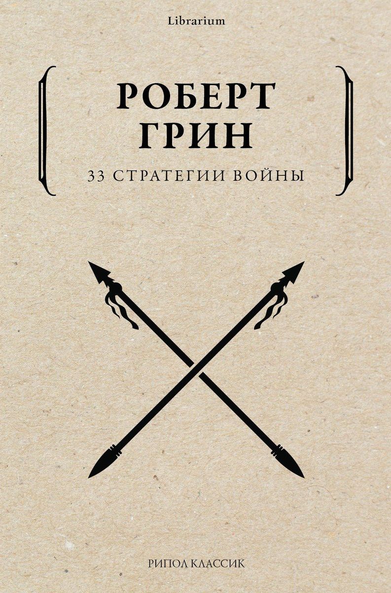 Обложка книги "Грин: 33 стратегии войны"