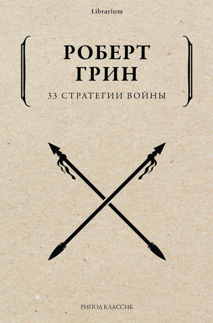 Обложка книги "Грин: 33 стратегии войны"