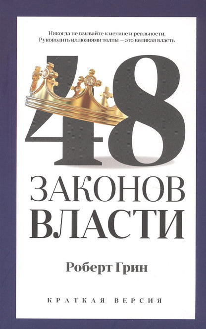 Обложка книги "Грин: 48 законов власти"