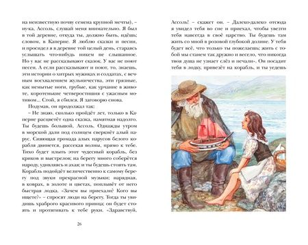 Фотография книги "Грин Александр: Алые паруса: повесть-феерия"