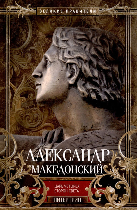 Обложка книги "Грин: Александр Македонский. Царь четырех сторон света"
