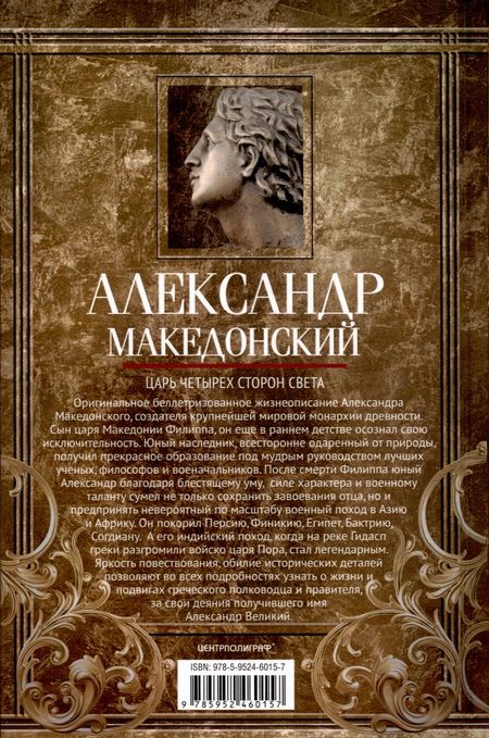 Фотография книги "Грин: Александр Македонский. Царь четырех сторон света"
