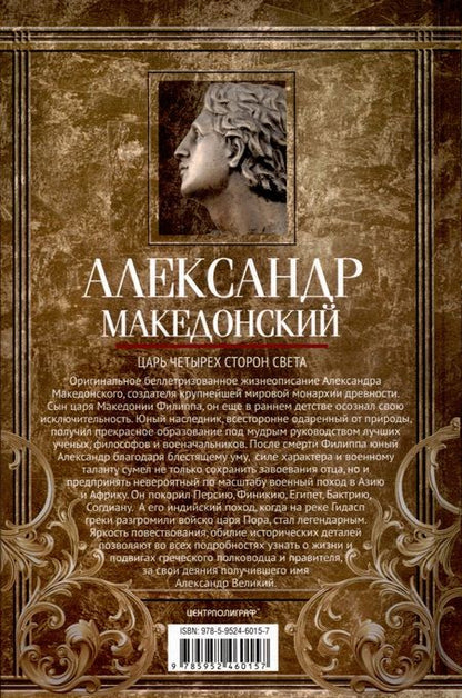 Фотография книги "Грин: Александр Македонский. Царь четырех сторон света"