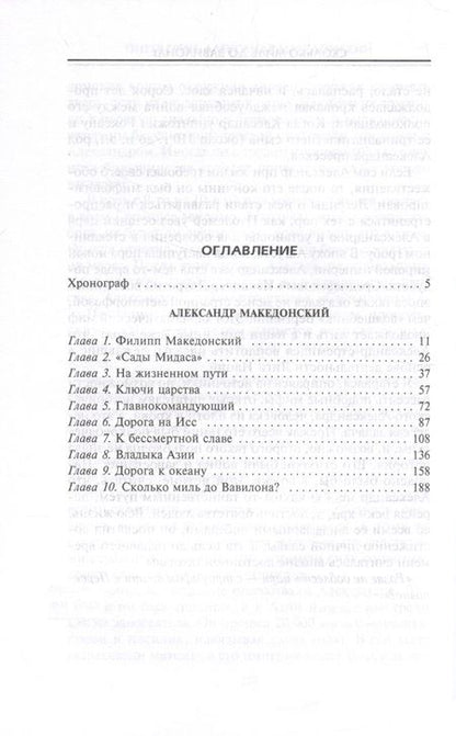 Фотография книги "Грин: Александр Македонский. Царь четырех сторон света"