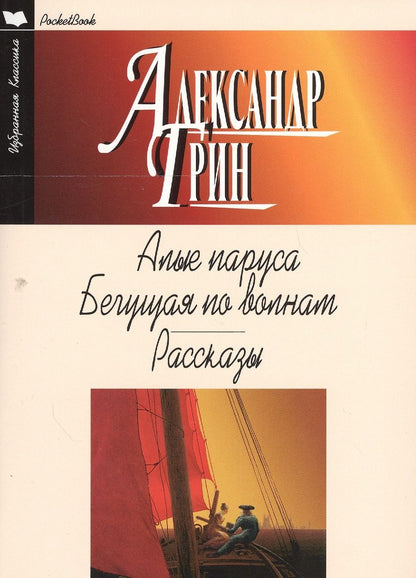 Обложка книги "Грин: Алые паруса. Бегущая по волнам. Рассказы"