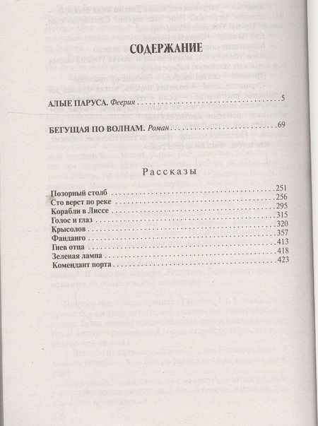 Фотография книги "Грин: Алые паруса. Бегущая по волнам. Рассказы"