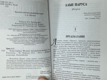 Фотография книги "Грин: Алые паруса. Бегущая по волнам. Рассказы"