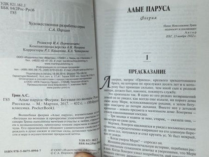 Фотография книги "Грин: Алые паруса. Бегущая по волнам. Рассказы"