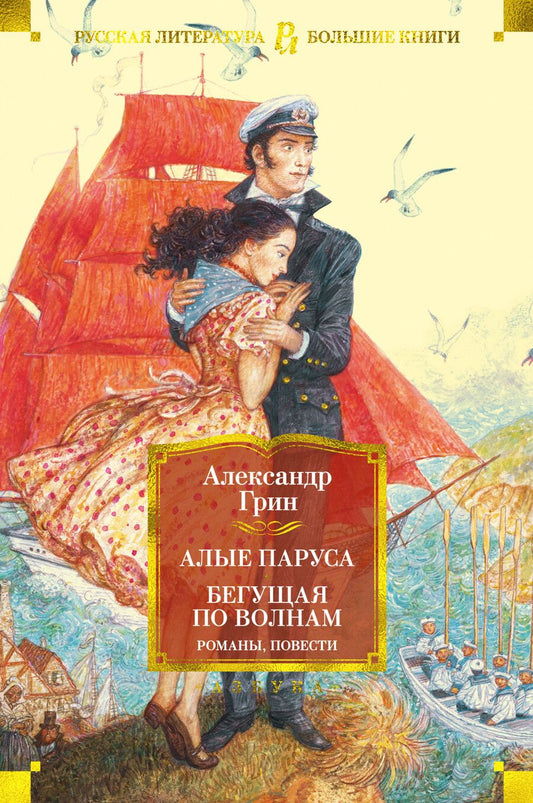 Обложка книги "Грин: Алые паруса. Бегущая по волнам. Романы, повести"