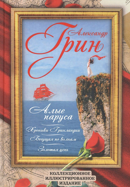 Обложка книги "Грин: Алые паруса. Бегущая по волнам. Золотая цепь. Хроники Гринландии"