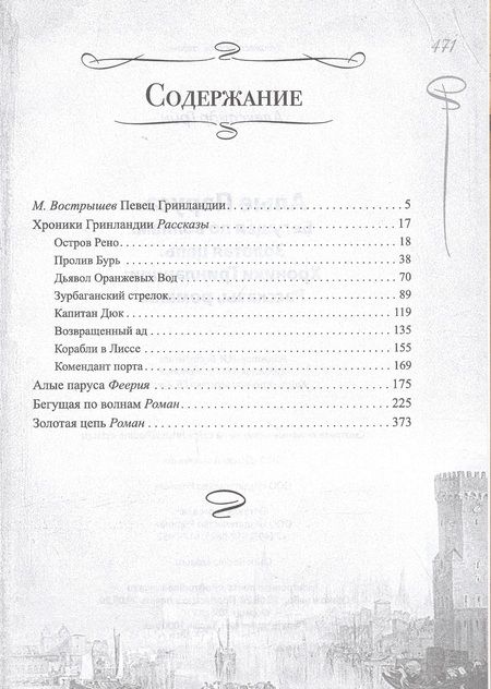 Фотография книги "Грин: Алые паруса. Бегущая по волнам. Золотая цепь. Хроники Гринландии"