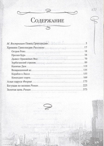 Фотография книги "Грин: Алые паруса. Бегущая по волнам. Золотая цепь. Хроники Гринландии"