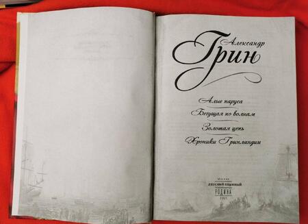 Фотография книги "Грин: Алые паруса. Бегущая по волнам. Золотая цепь. Хроники Гринландии"
