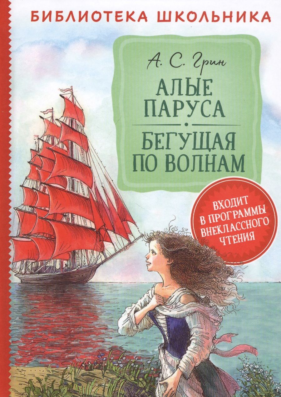 Обложка книги "Грин: Алые паруса. Бегущая по волнам"
