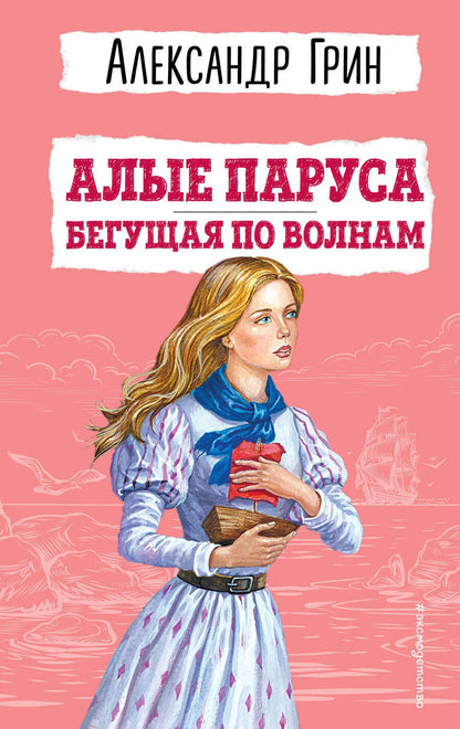 Обложка книги "Грин: Алые паруса. Бегущая по волнам"