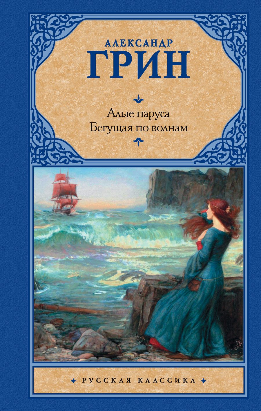 Обложка книги "Грин: Алые паруса. Бегущая по волнам"