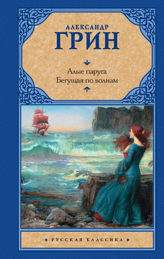 Обложка книги "Грин: Алые паруса. Бегущая по волнам"