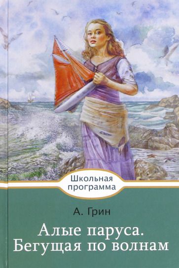 Обложка книги "Грин: Алые паруса. Бегущая по волнам"