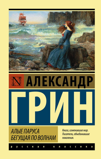 Обложка книги "Грин: Алые паруса. Бегущая по волнам"